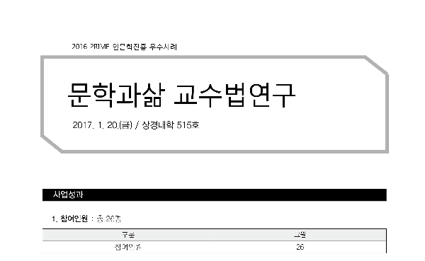 [PRIME사업] 2016 문학과삶 교수법연구 대표이미지