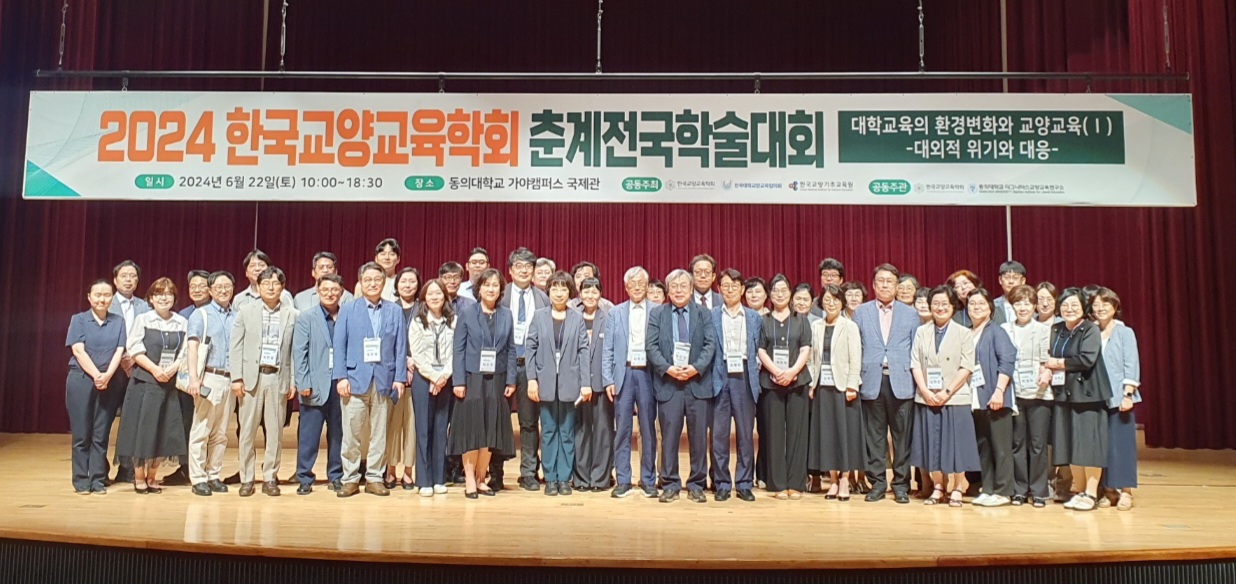 2024 한국교양교육학회 춘계전국학술대회