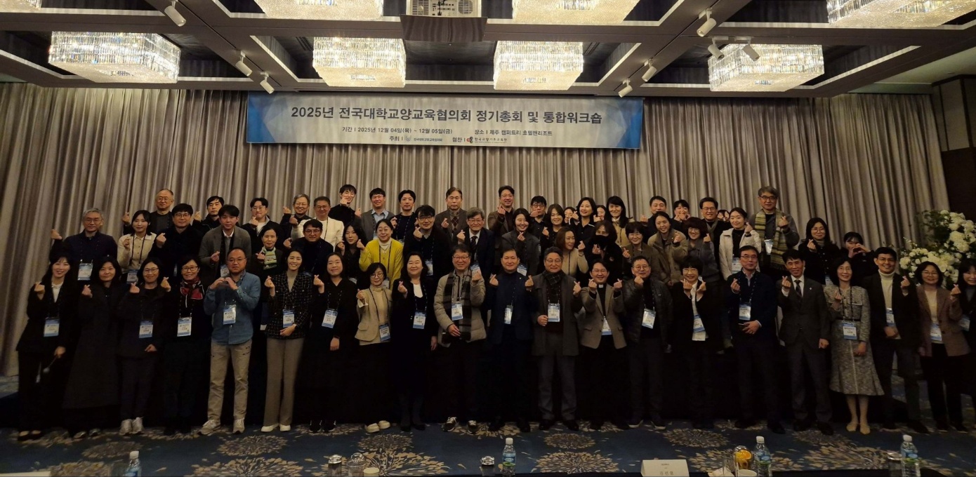 2025 전국대학교양교육협의회 정기총회